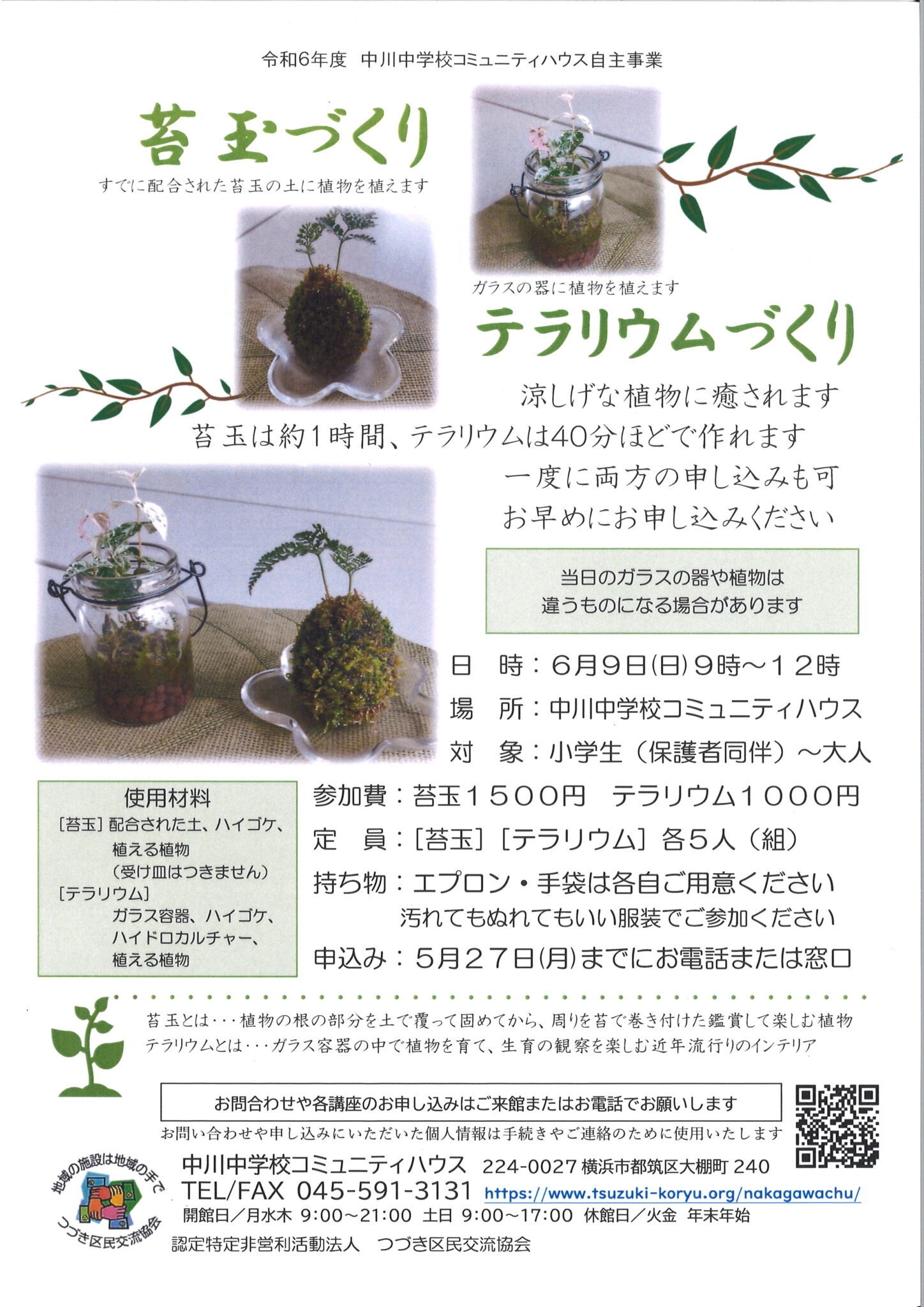 苔玉づくり・テラリウムづくりチラシ