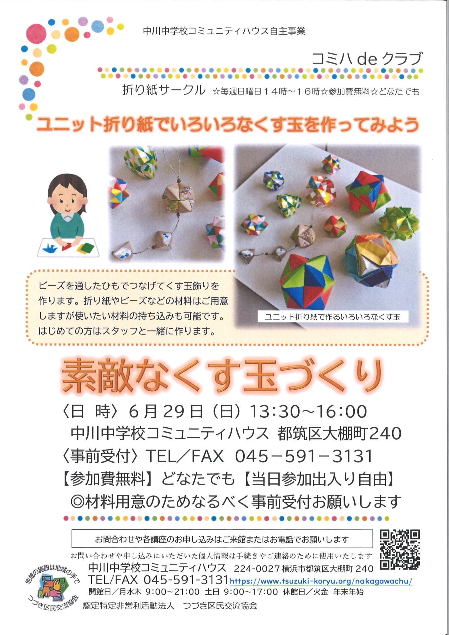 くす玉づくりチラシ