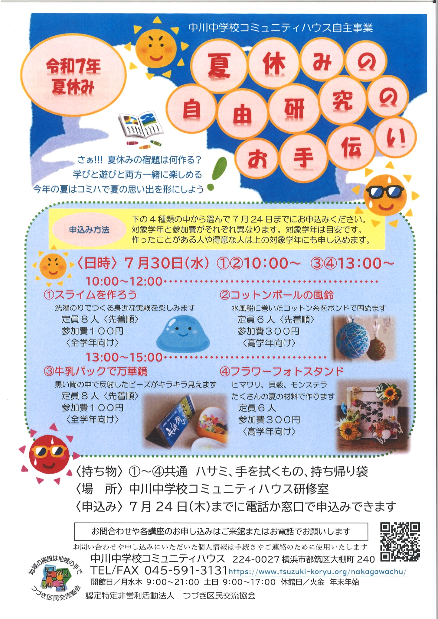 夏休みの自由研究のお手伝いチラシ