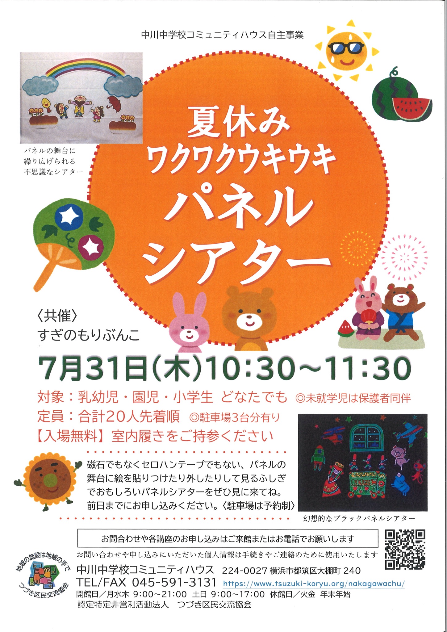 夏休みワクワクウキウキパネルシアターチラシ