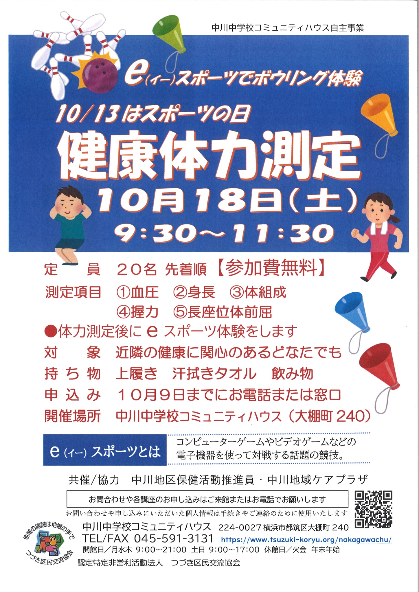 健康体力測定チラシ