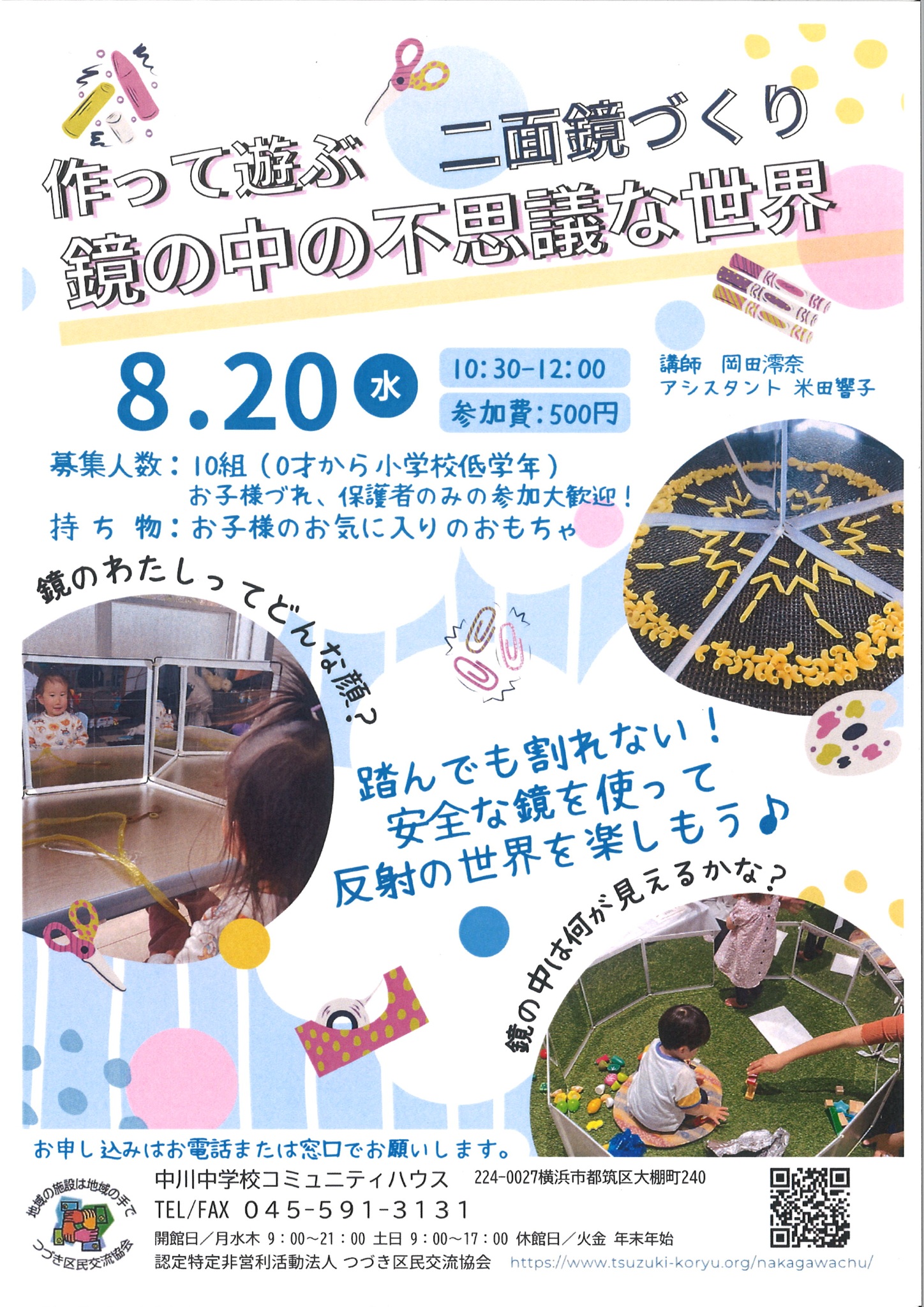 二面鏡づくりチラシ