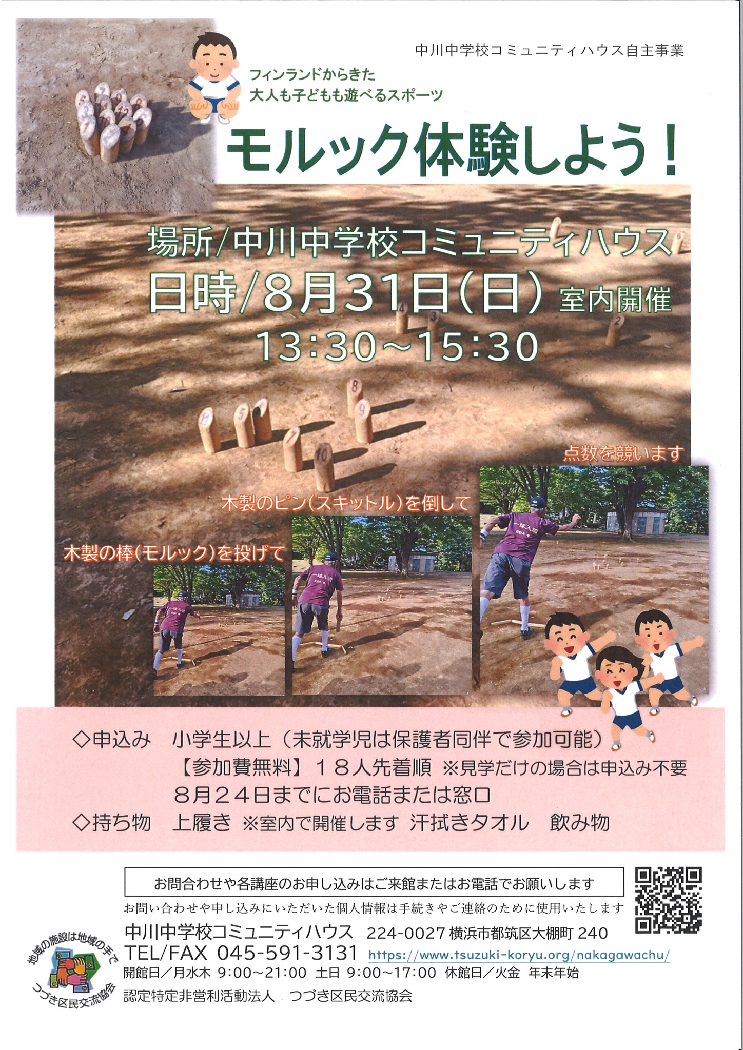 モルック体験チラシ