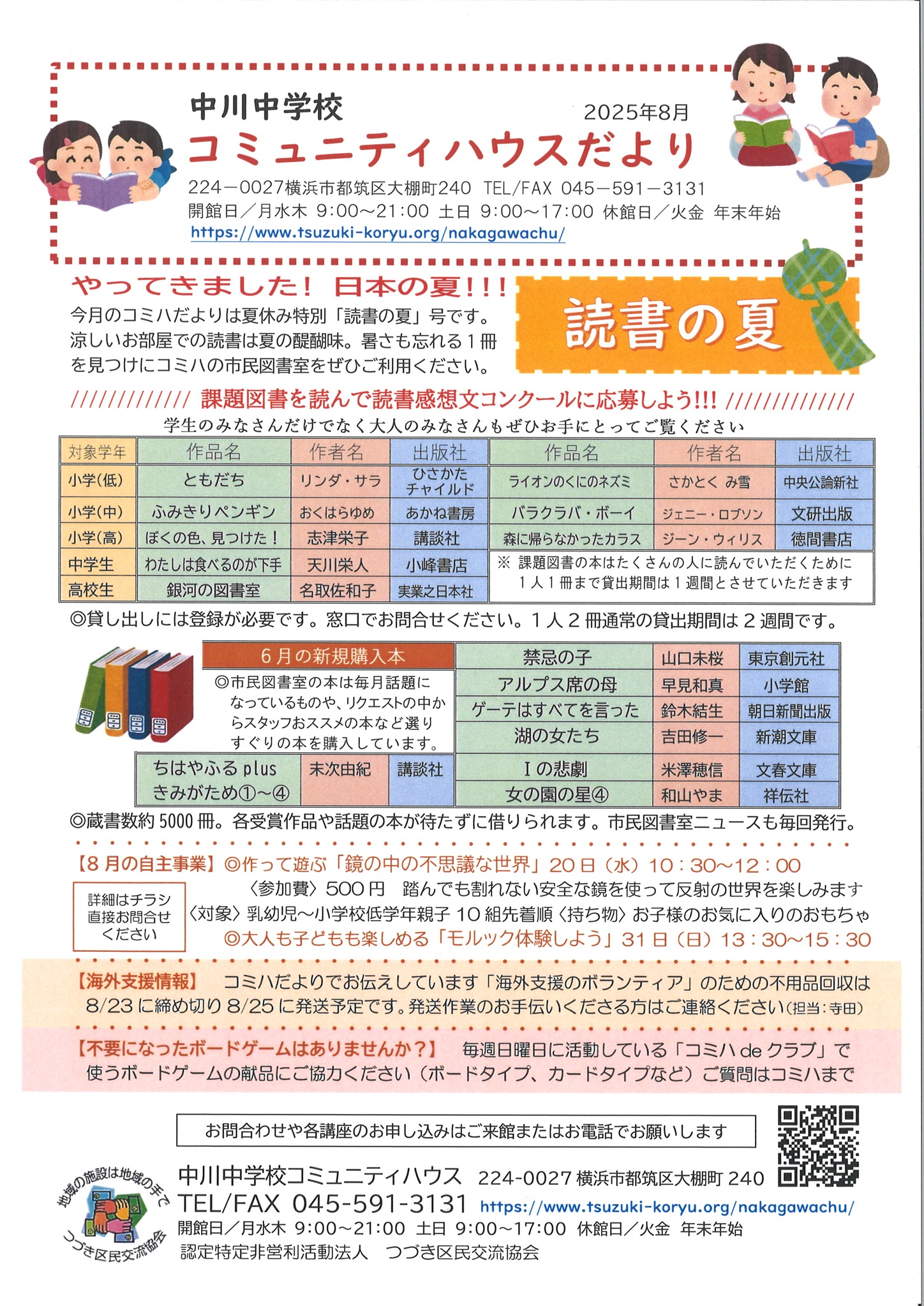 コミュニティハウスだより８月号