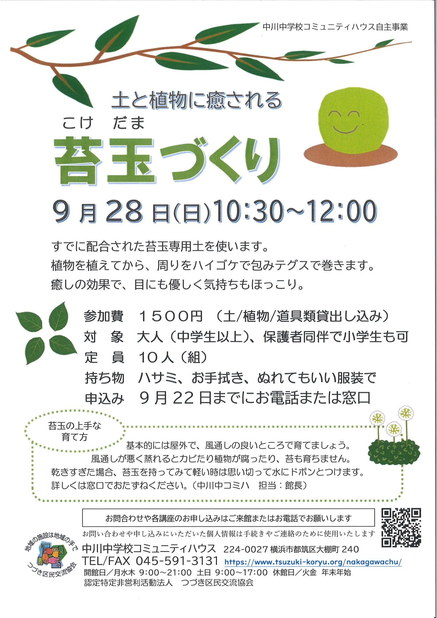 苔玉づくりチラシ