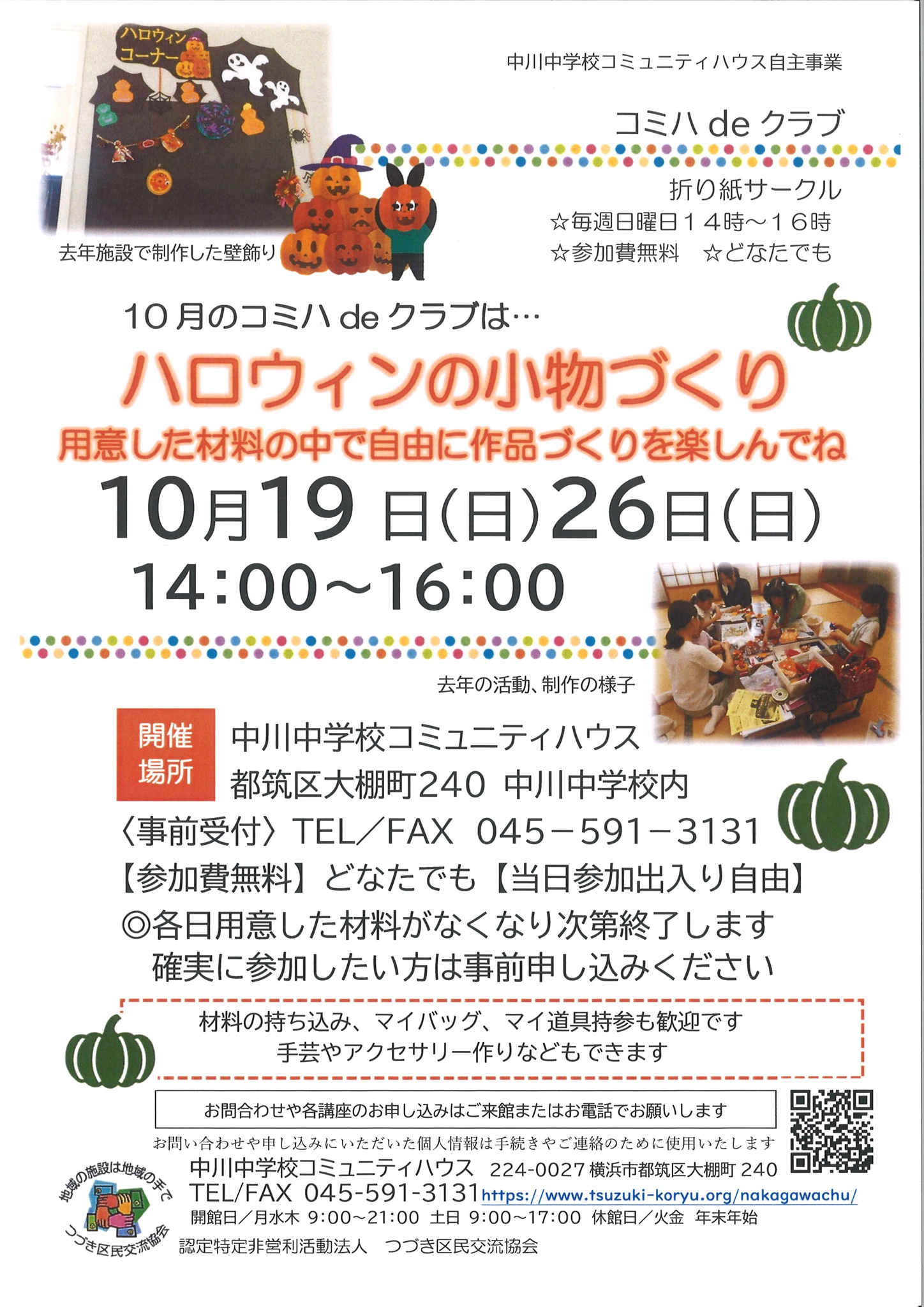 ハロウィンの小物づくりチラシ