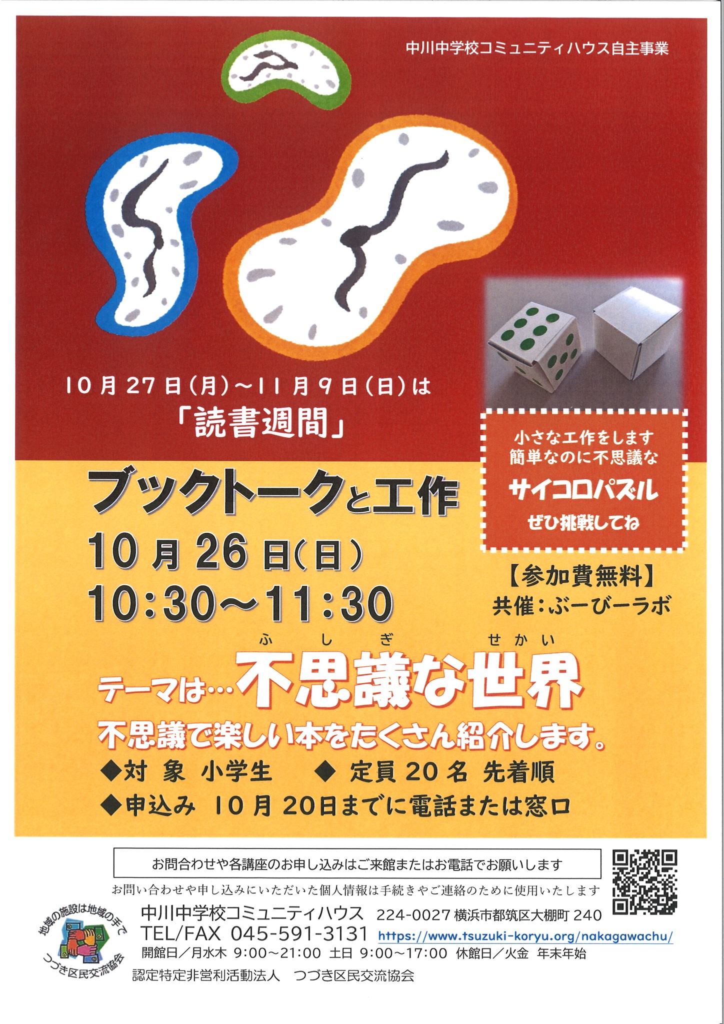 ブックトークと工作チラシ