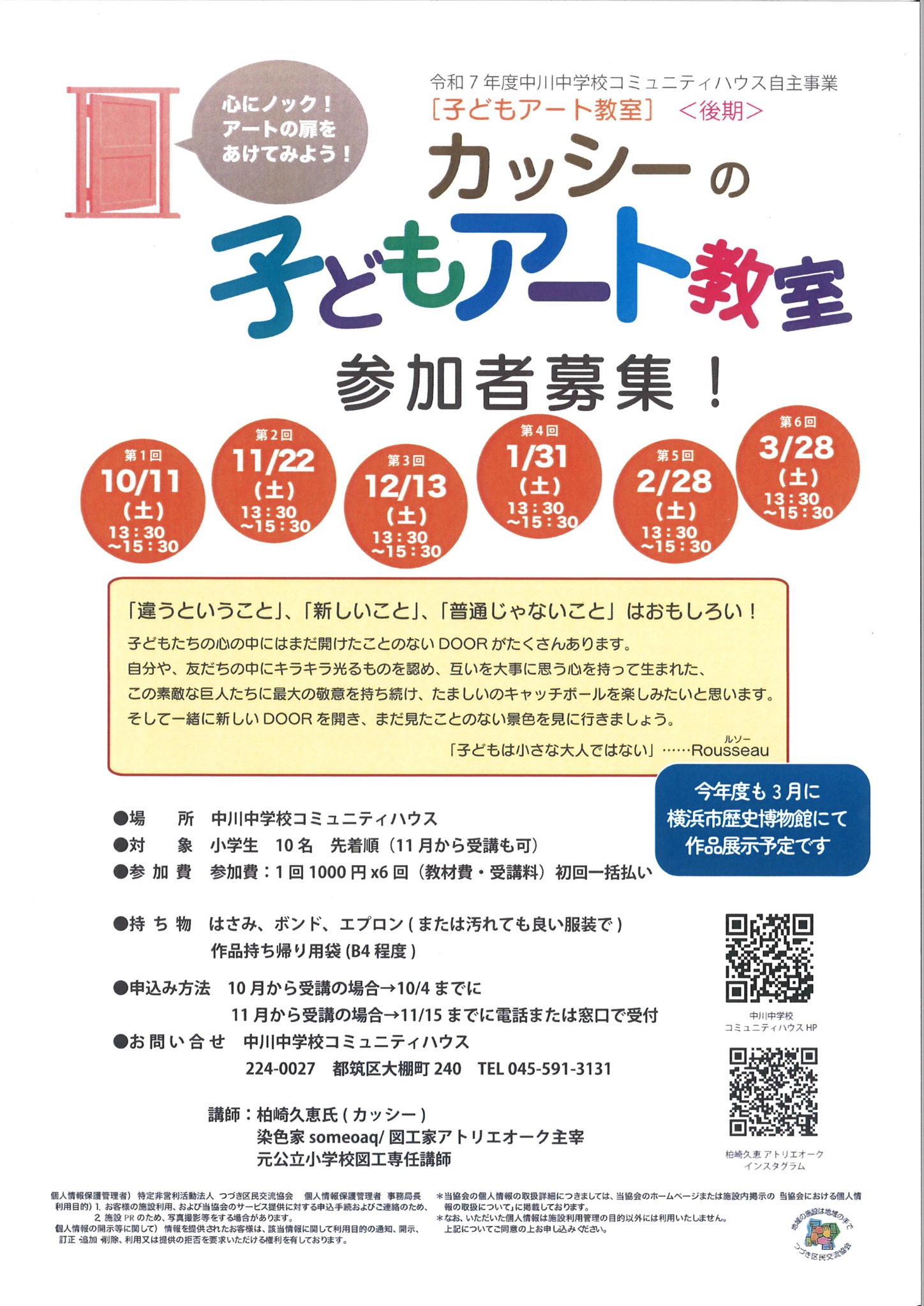 カッシーの子どもアート教室令和７年度後期募集チラシ