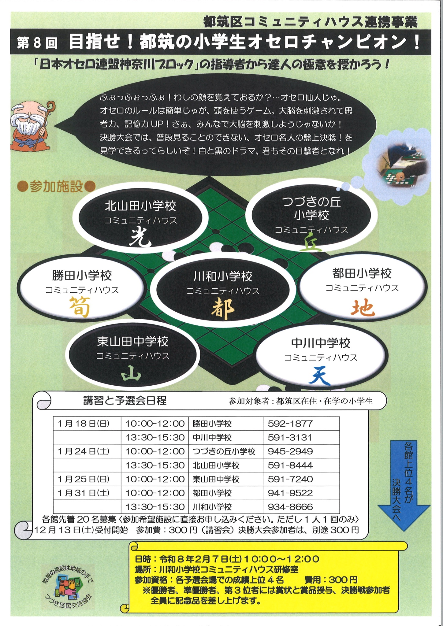 オセロ大会出場者募集チラシ
