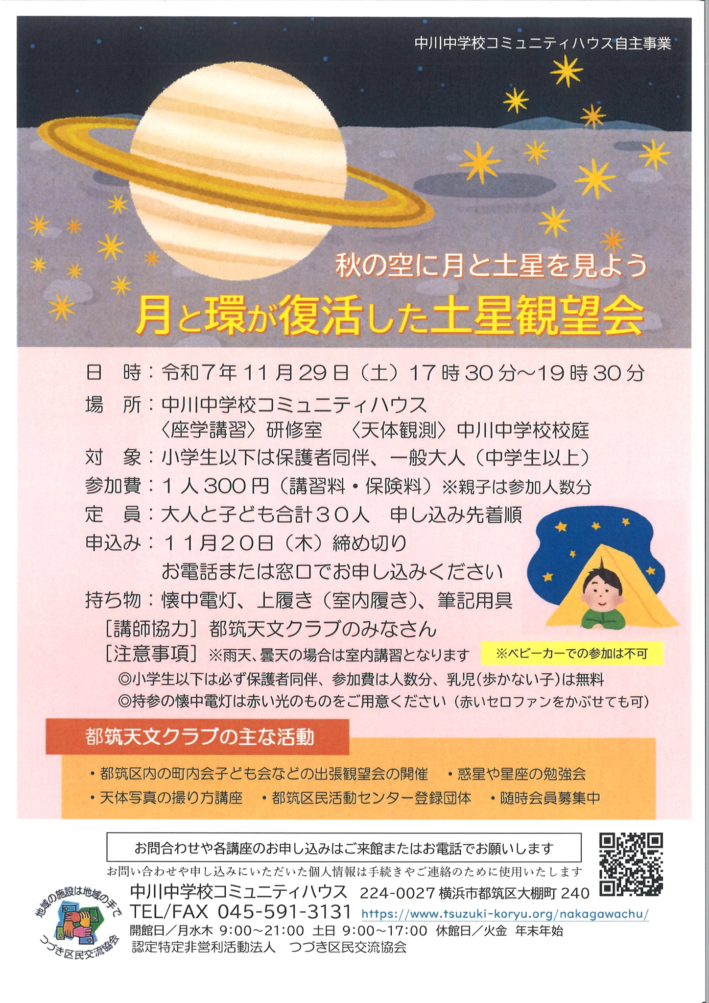 天体観測チラシ