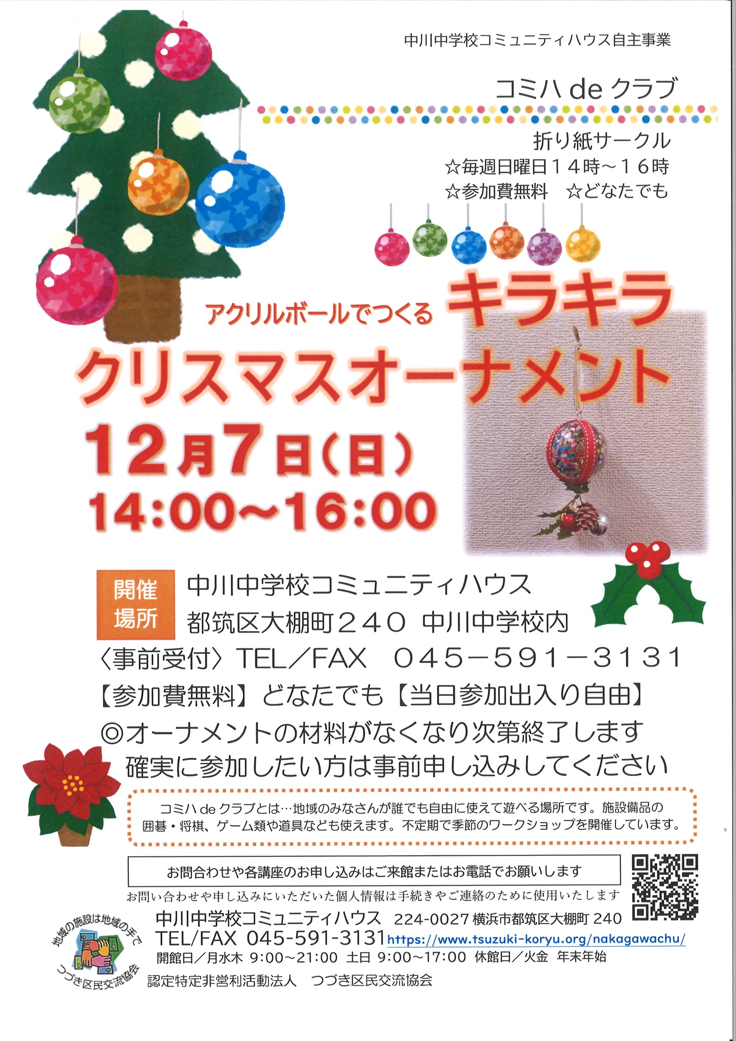 クリスマスオーナメントづくりチラシ