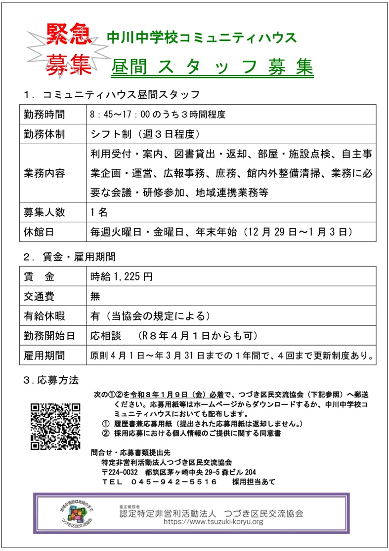 中川中学校コミュニティハウススタッフ募集