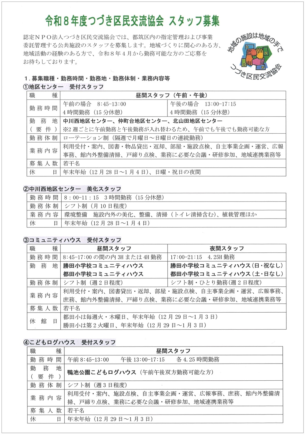 令和8年度スタッフ募集〈表面〉