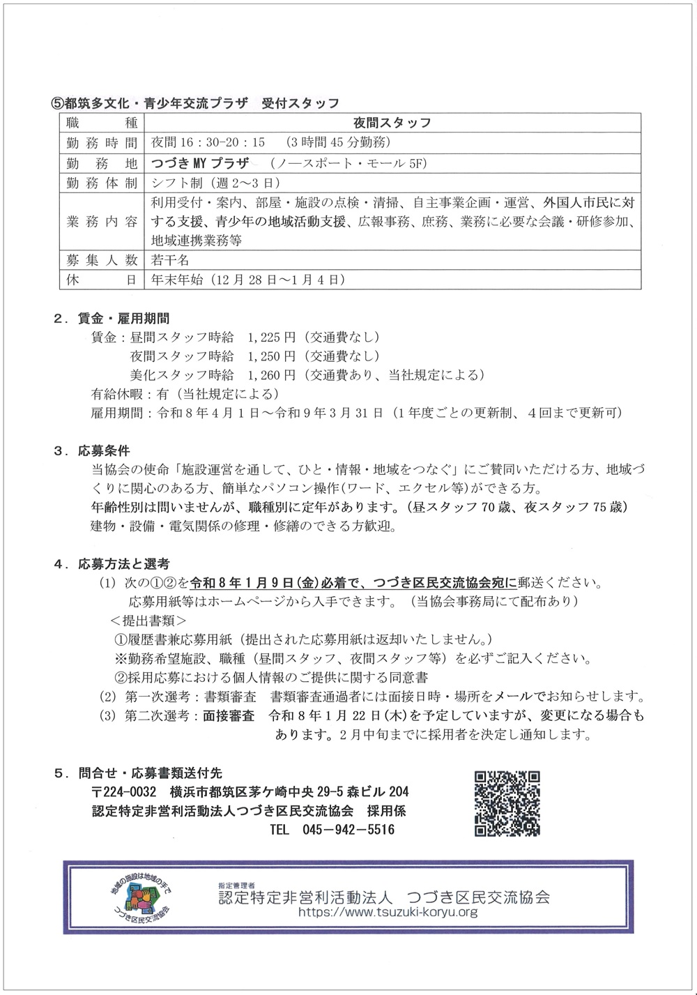 令和8年度スタッフ募集〈裏面〉