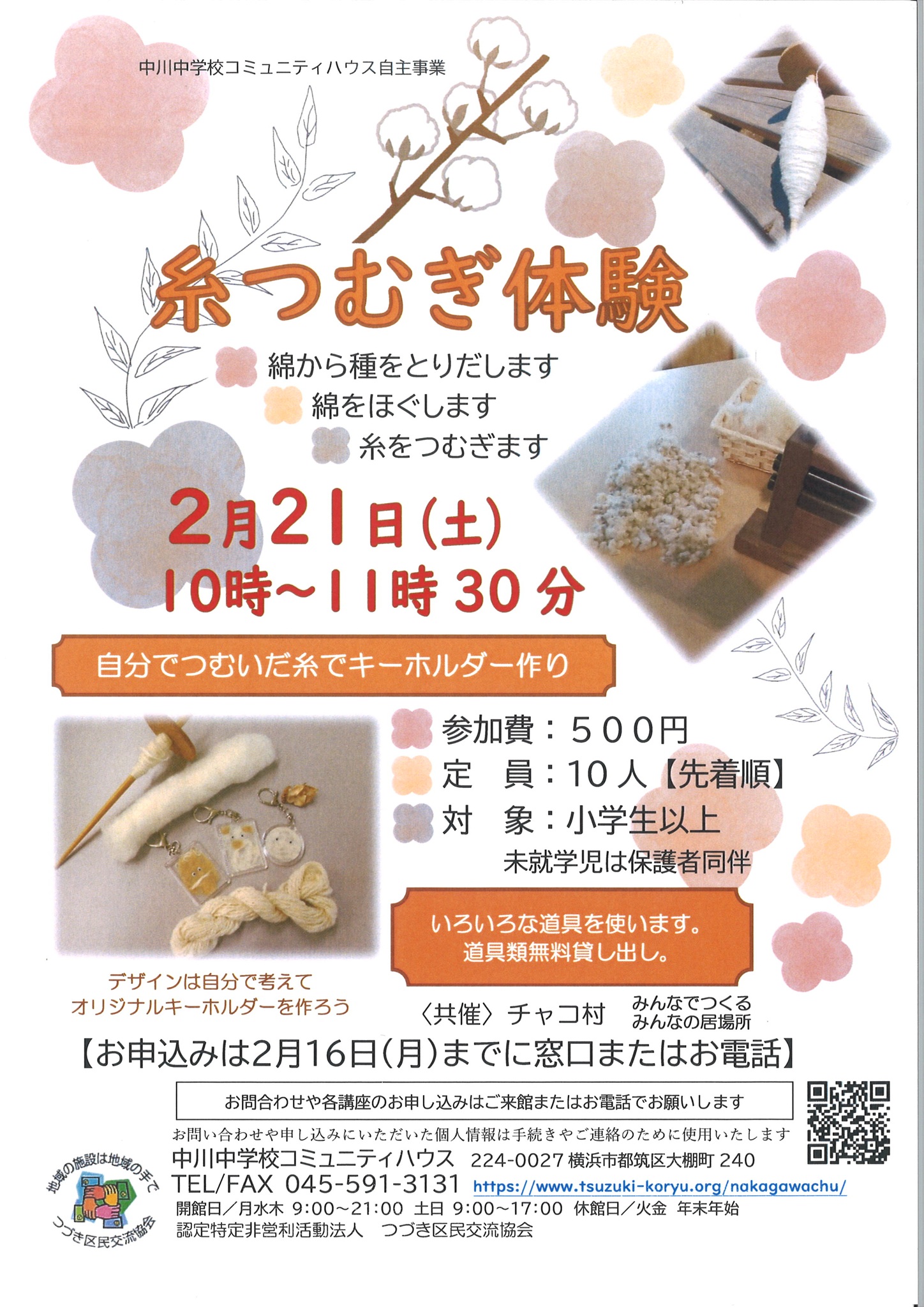 糸つむぎ体験チラシ