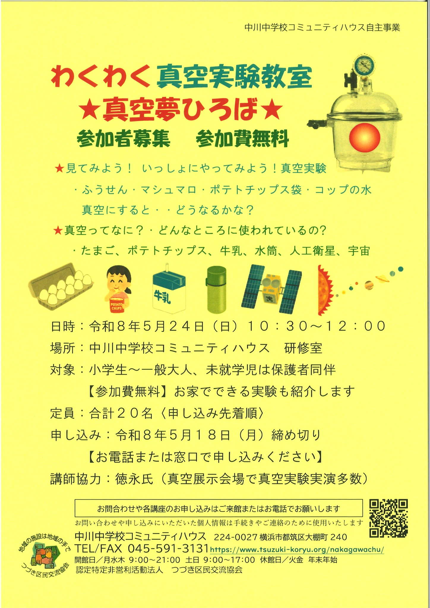 わくわく真空実験教室チラシ