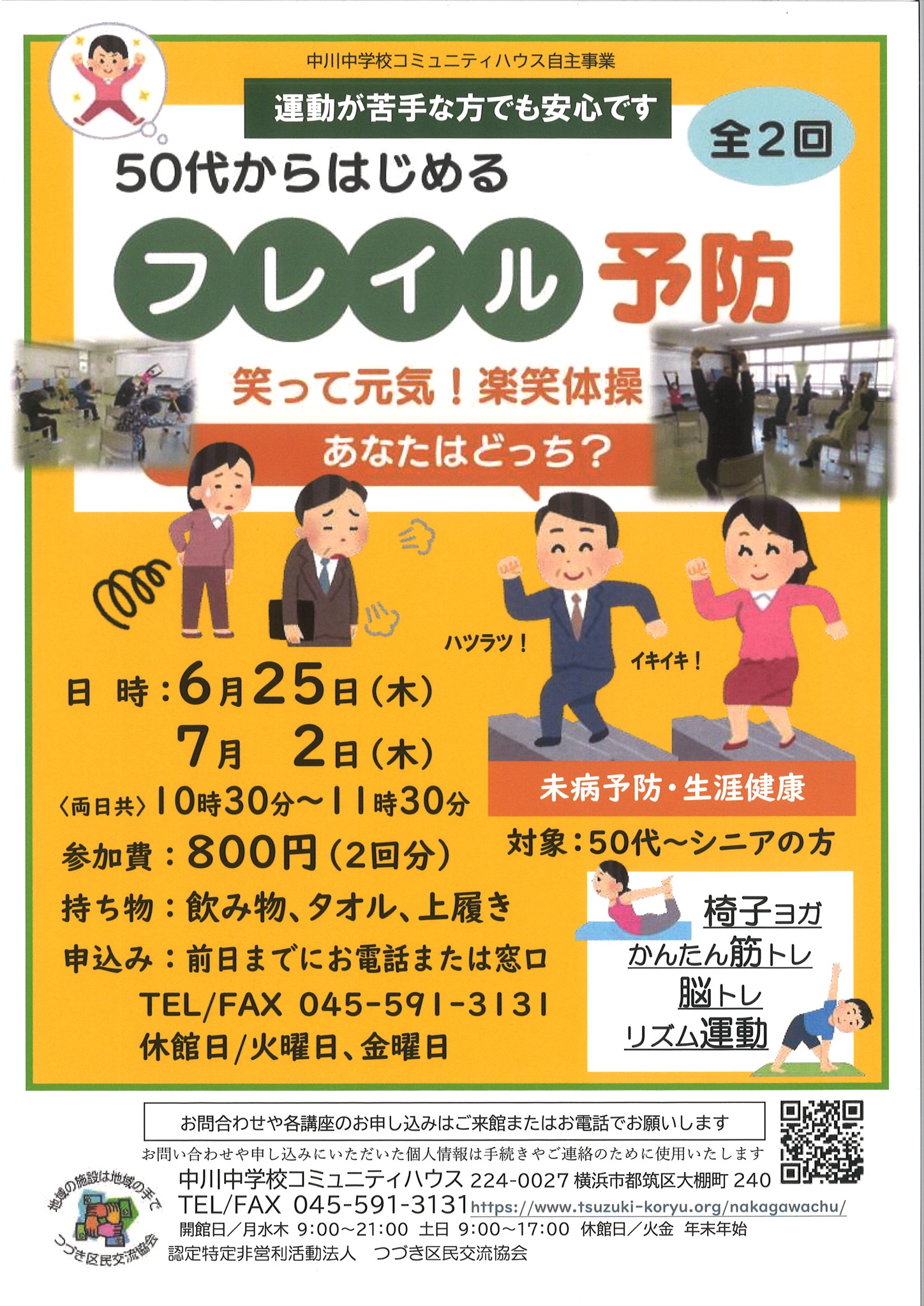 50代からはじめるフレイル予防「楽笑体操」チラシ