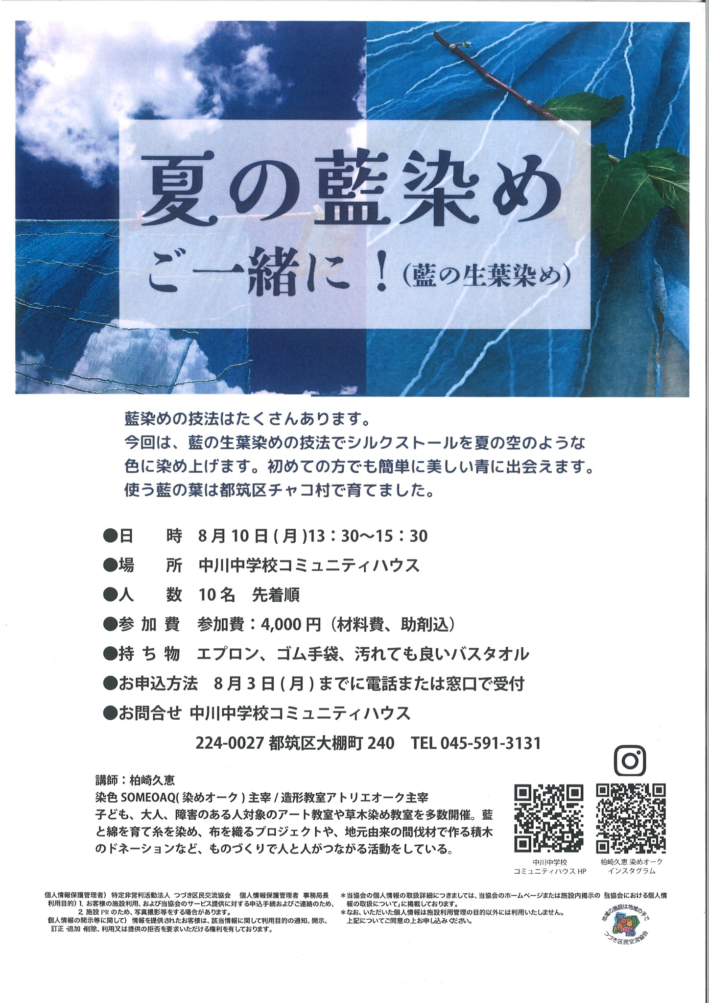 夏の藍染めご一緒に!チラシ