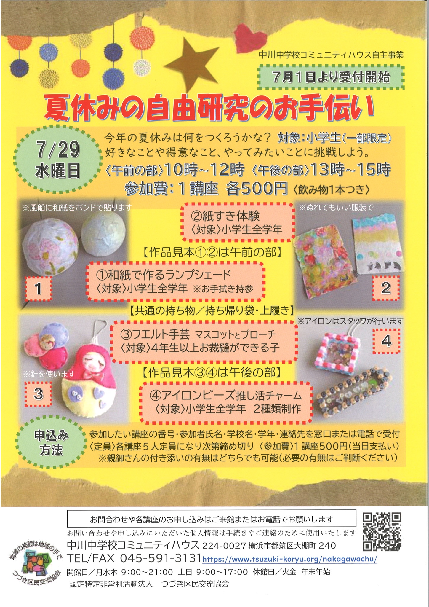 夏休みの自由研究のお手伝いチラシ