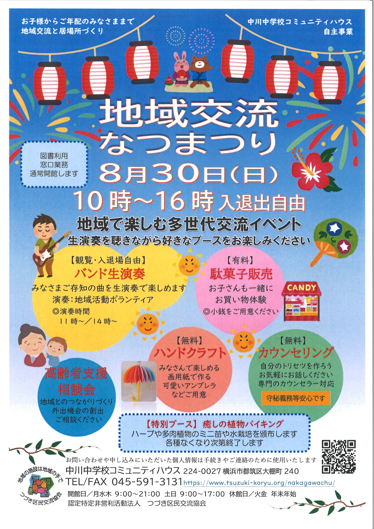地域交流なつまつりチラシ