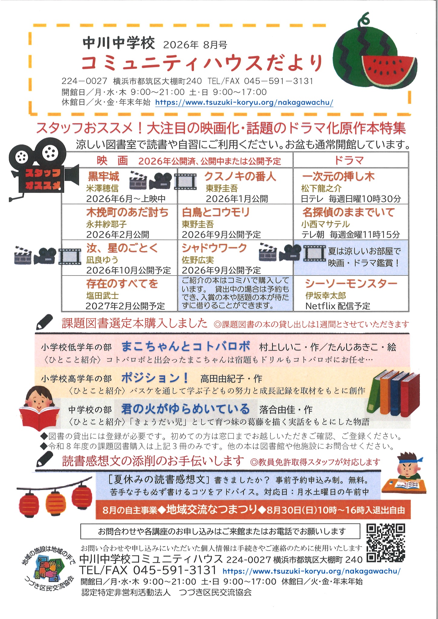 コミュニティハウスだより８月号