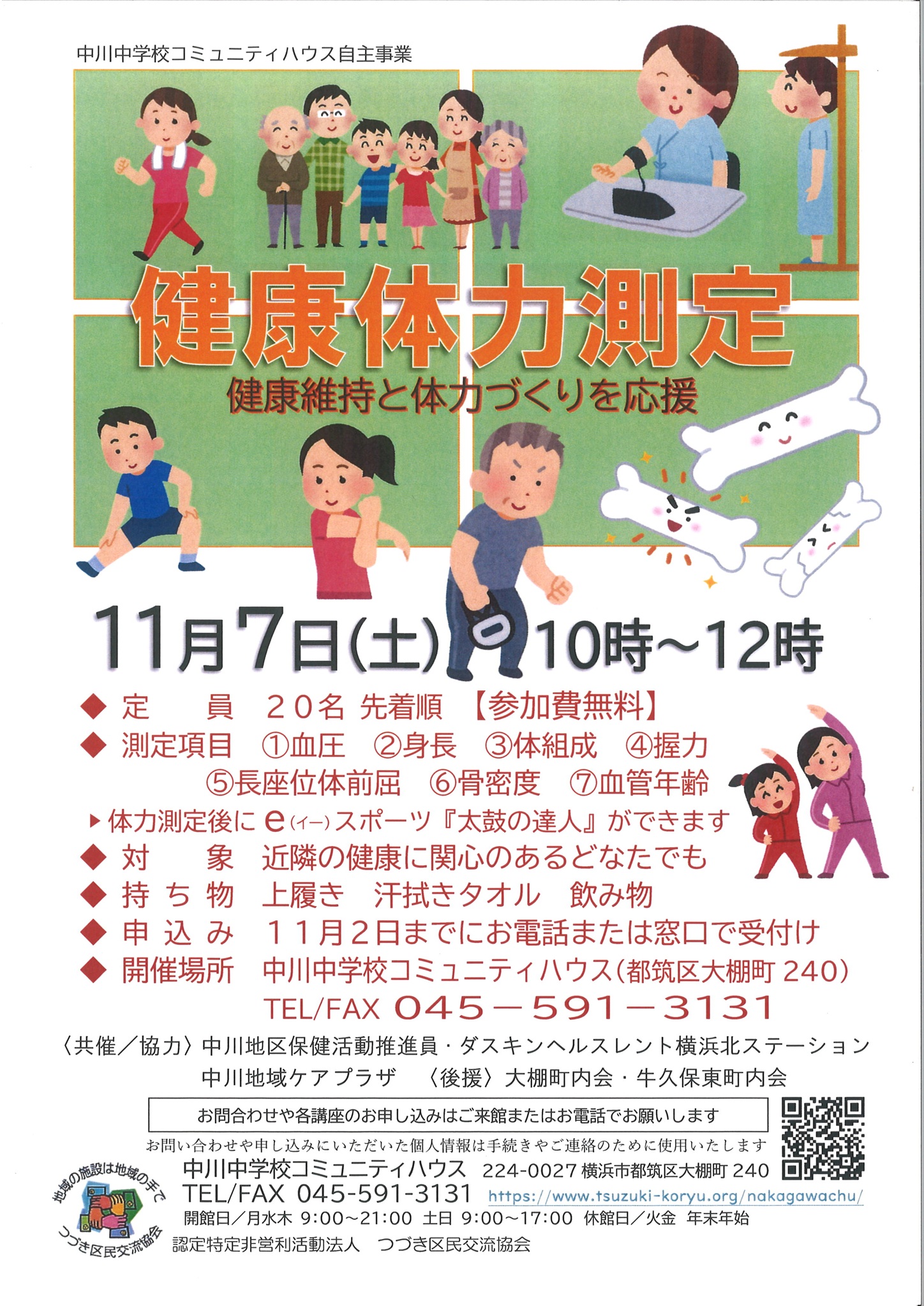 健康体力測定チラシ