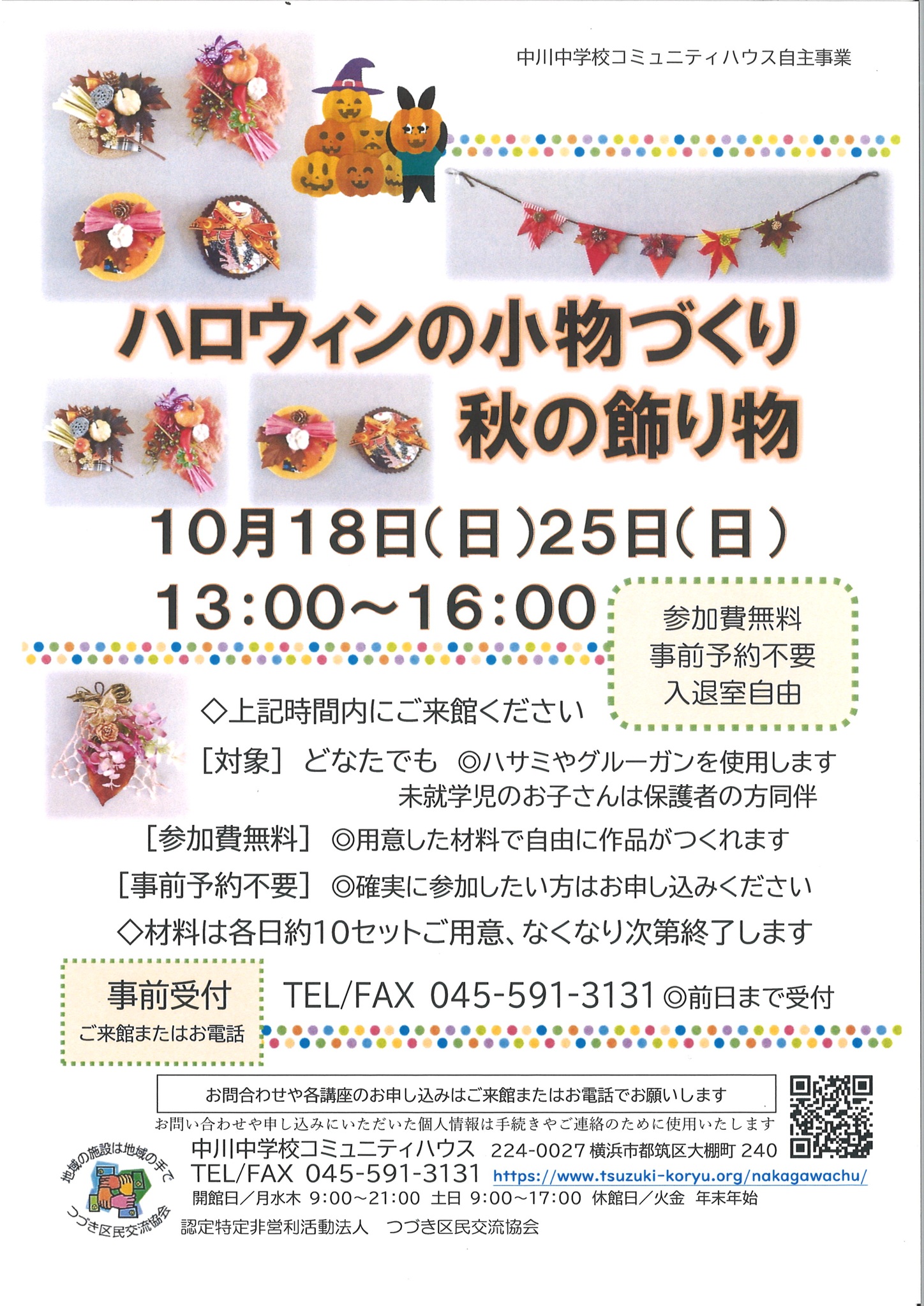 ハロウィンの小物づくりと秋の飾り物チラシ