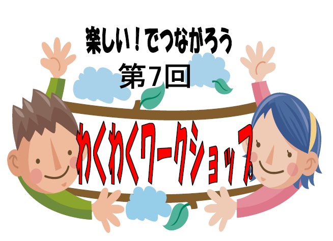 わくわくワークショップ5/20(日）　※終了しました※