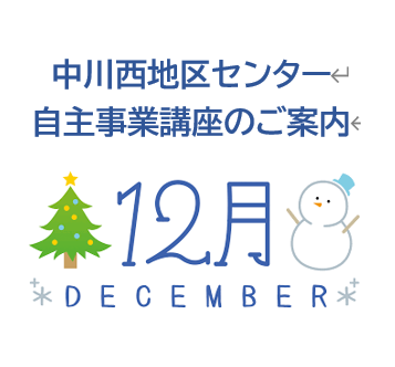 【講座・イベント】1２月募集の講座です！