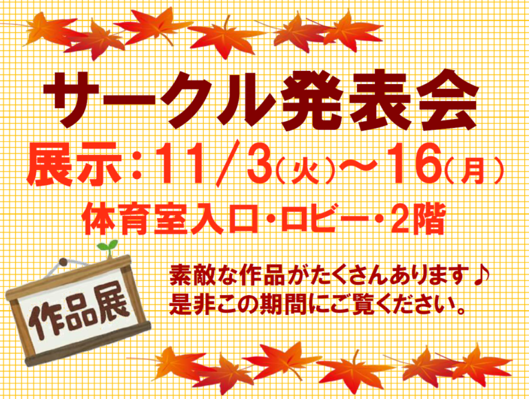 【サークル発表会】展示開催中