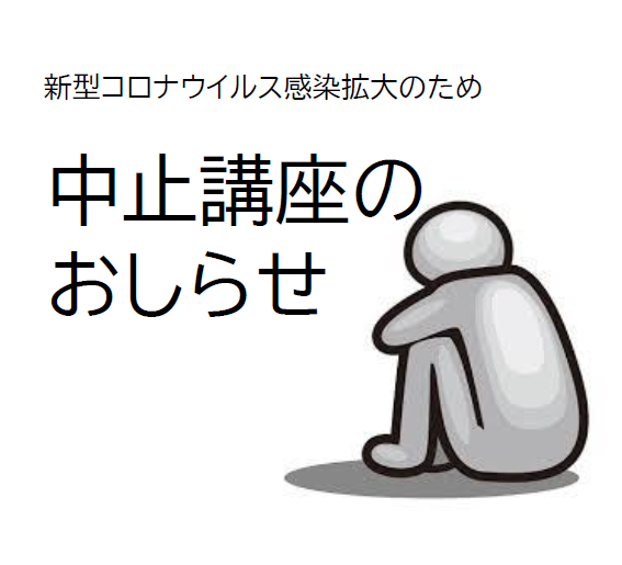 重要【講座・イベント】開催中止の講座のお知らせ（追加情報）