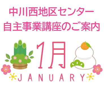 【講座・イベント】1月募集の講座です！