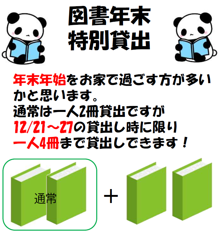 【お知らせ】年末図書特別貸出、一人2冊から4冊に！