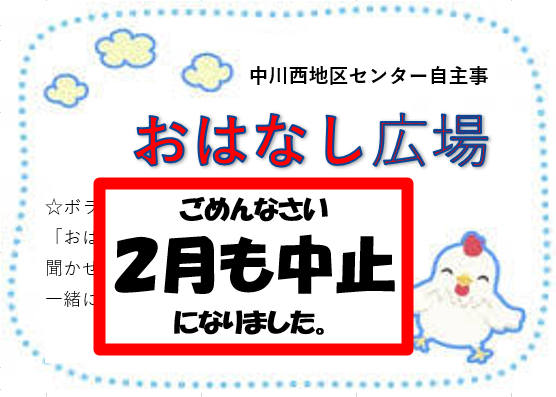 重要【講座・イベント】おはなし広場２月開催中止のお知らせ