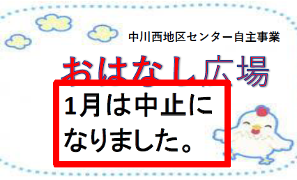 重要【講座・イベント】１月おはなし広場　開催中止のお知らせ