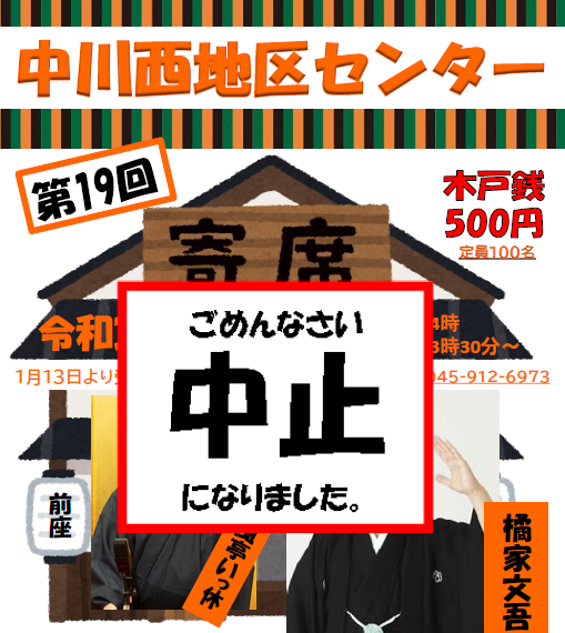 重要【講座・イベント】センター寄席開催中止のお知らせ