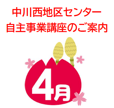 【講座・イベント】4月募集の講座です！