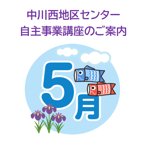 【講座・イベント】5月募集の講座です！