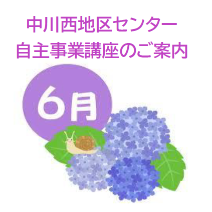 【講座・イベント】６月募集の講座です！