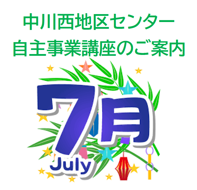 【講座･イベント】7月からの募集開始講座です！