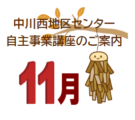 【講座・イベント】11月からの募集開始講座です！