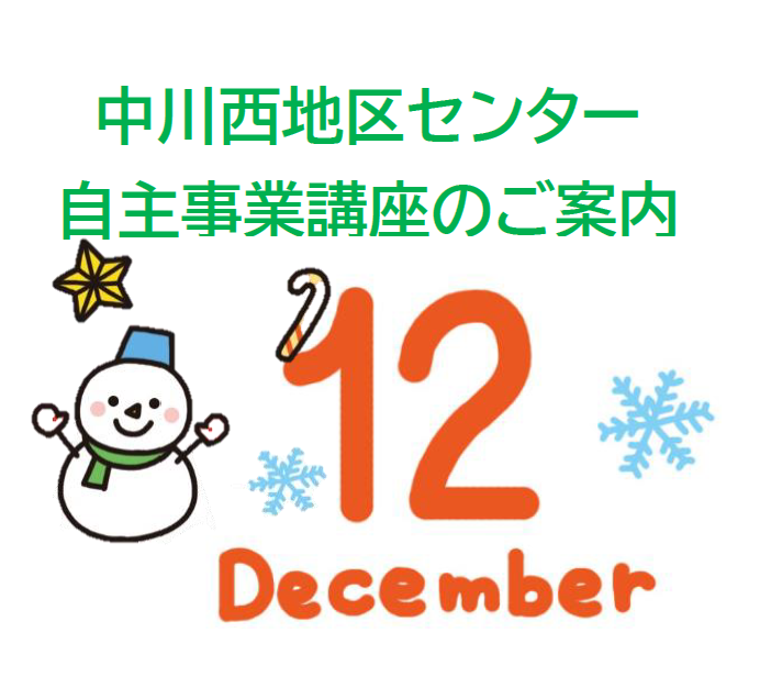 【講座・イベント】12月からの募集開始講座です！