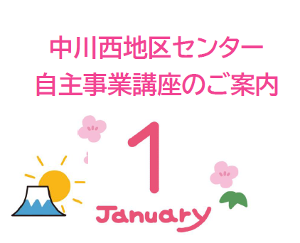 【講座・イベント】1月からの募集開始講座です！