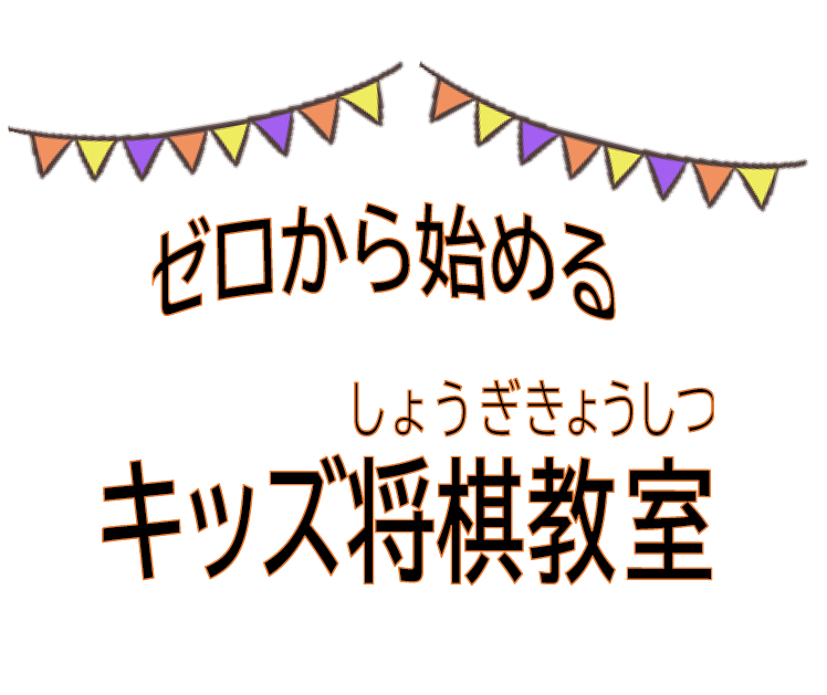 【講座・イベント】ゼロから始めるキッズ将棋教室
