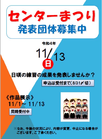 【お知らせ】令和4年度センターまつり開催のお知らせ