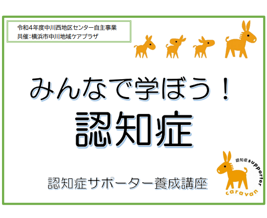 アイキャッチ　みんなで学ぼう認知症