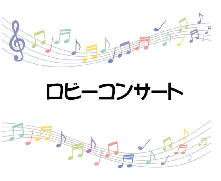 【活動報告】ロビーコンサート「弦楽四重奏コンサート」