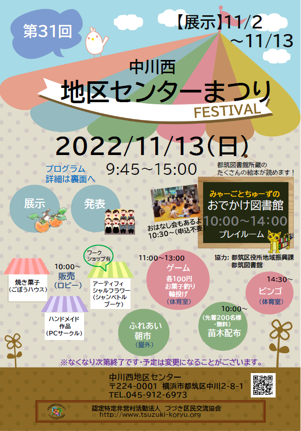 【イベント】第31回中川西地区センターまつり