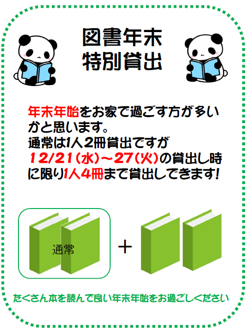 【お知らせ】年末図書特別貸出、一人2冊から4冊に！