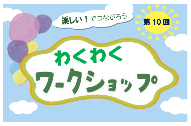 【子供向け】第11回　わくわくワークショップ